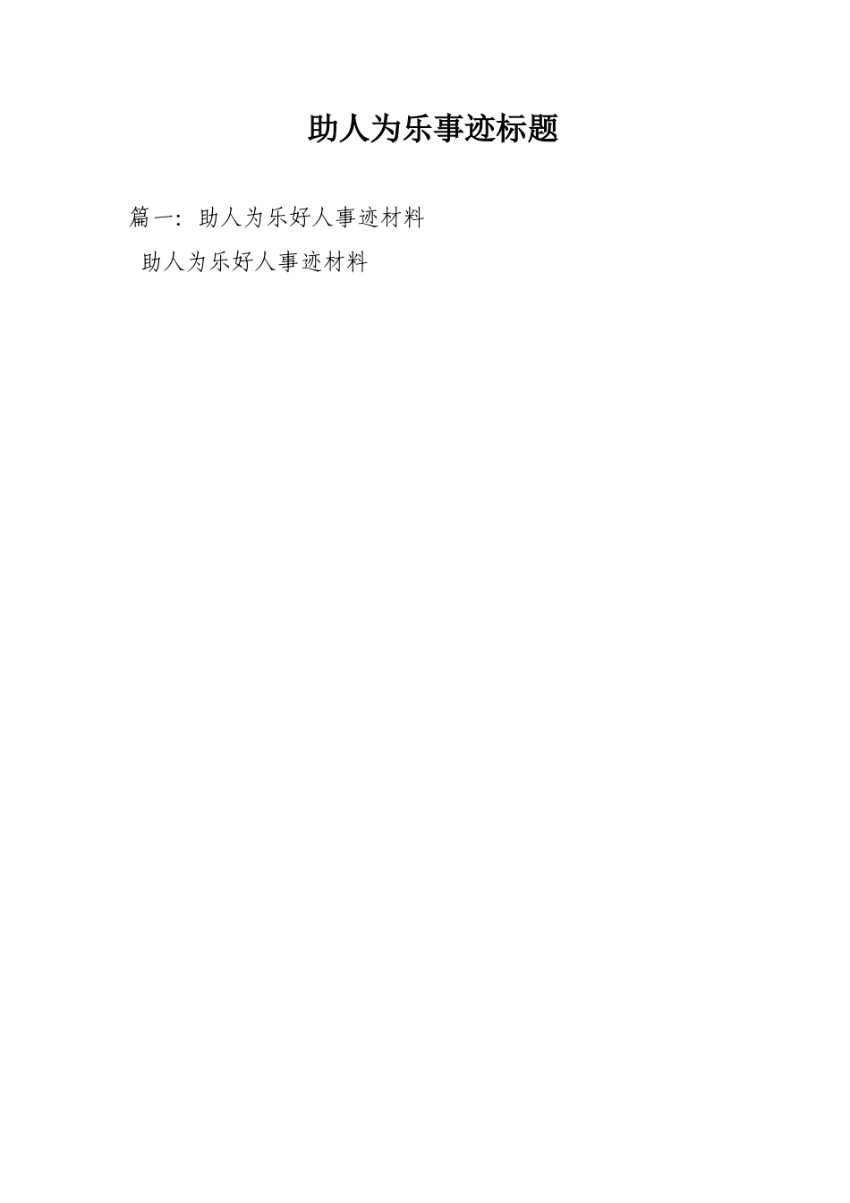 助人为乐事迹标题_第1页