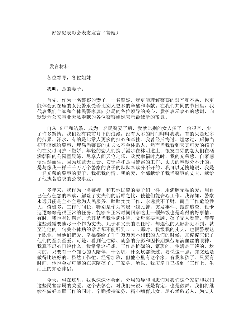 好家庭表彰会表态发言（警嫂）_第1页