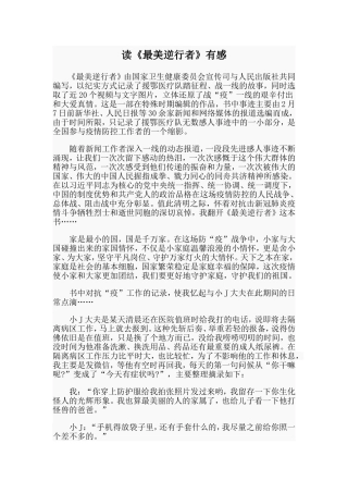 读《最美逆行者》有感