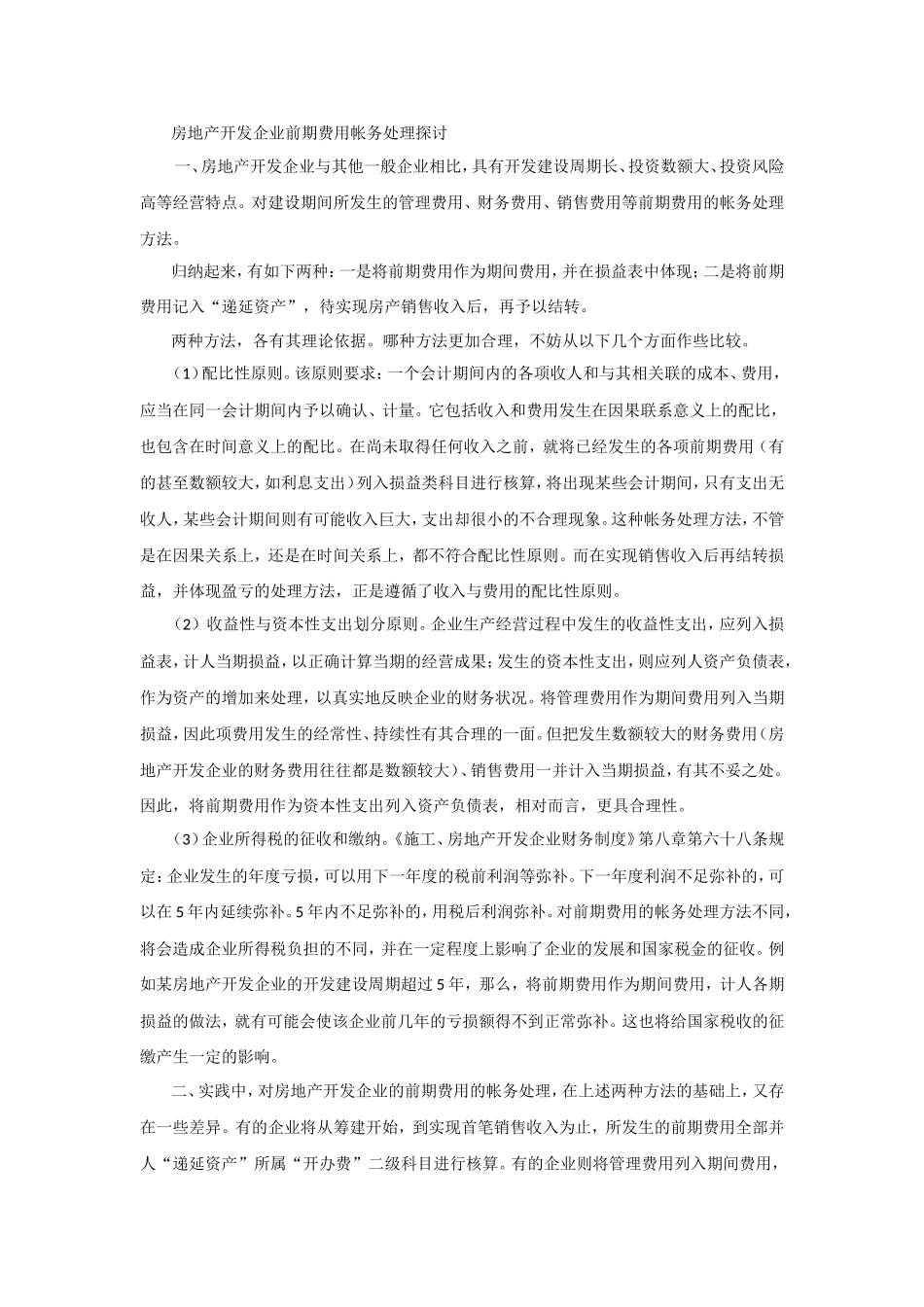 房地产开发企业前期费用帐务处理探讨_第1页