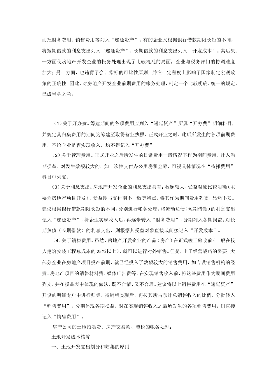 房地产开发企业前期费用帐务处理探讨_第2页