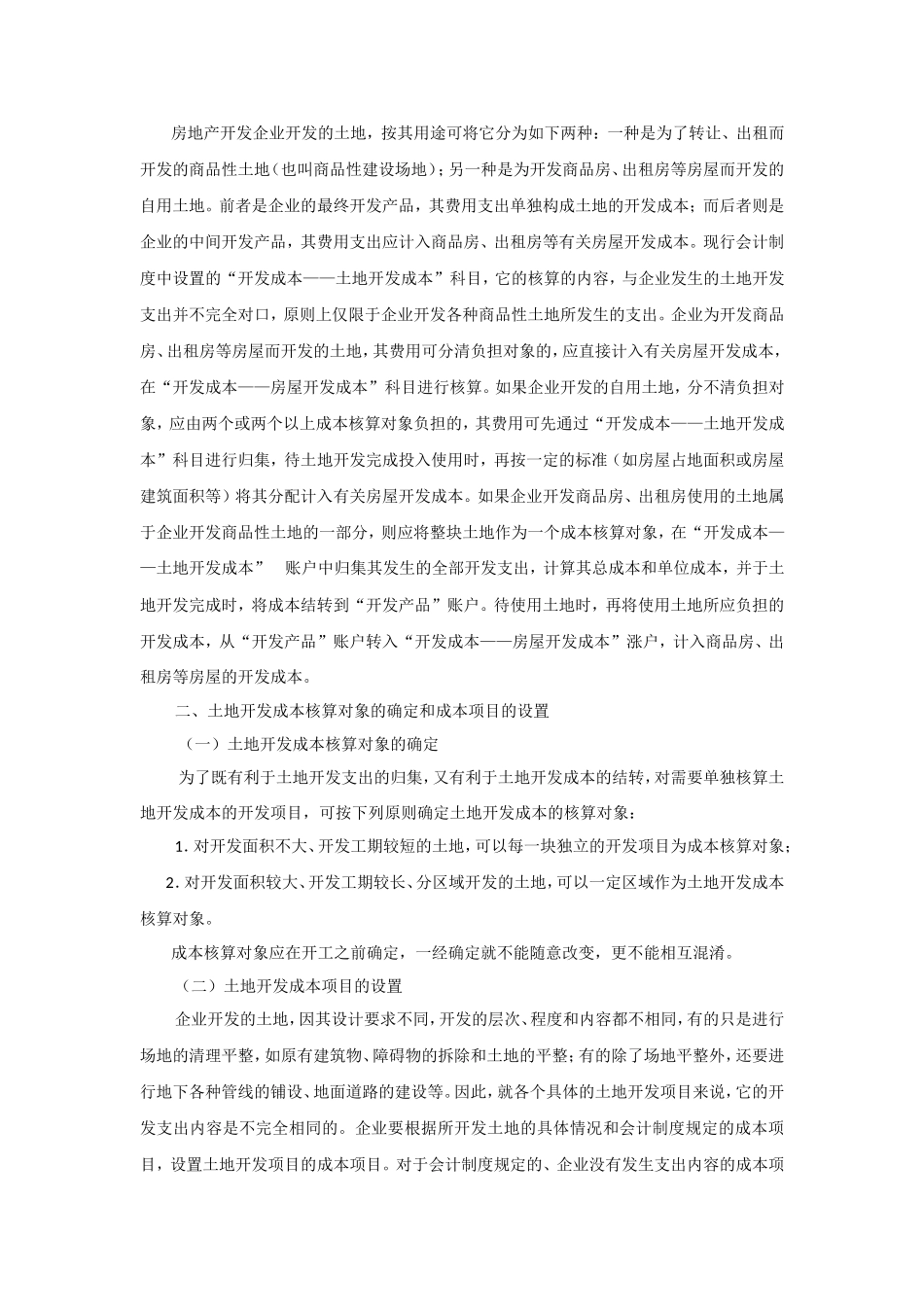 房地产开发企业前期费用帐务处理探讨_第3页