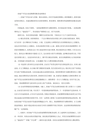 房地产开发企业前期费用帐务处理探讨