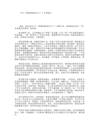 学习《师德到底是什么？》心得体会