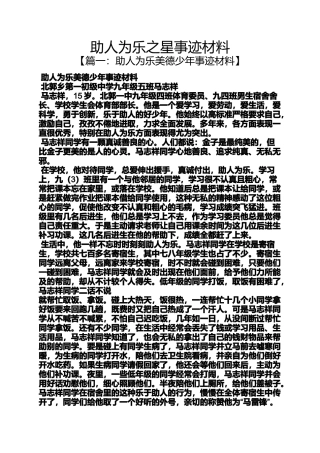 助人为乐之星事迹材料