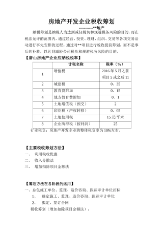 房地产开发企业税收筹划