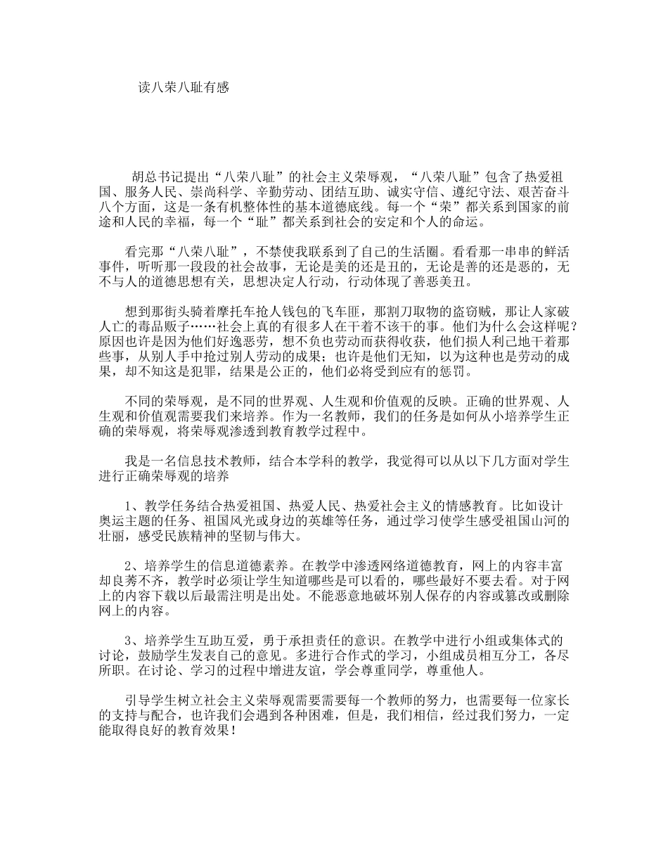 读八荣八耻有感_第1页
