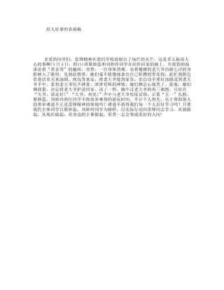 好人好事的表扬稿