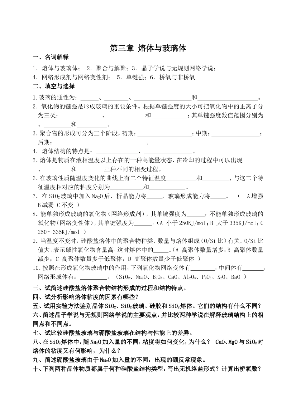 第三章熔体与玻璃体_第1页