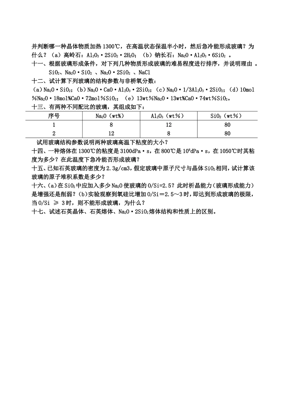 第三章熔体与玻璃体_第2页