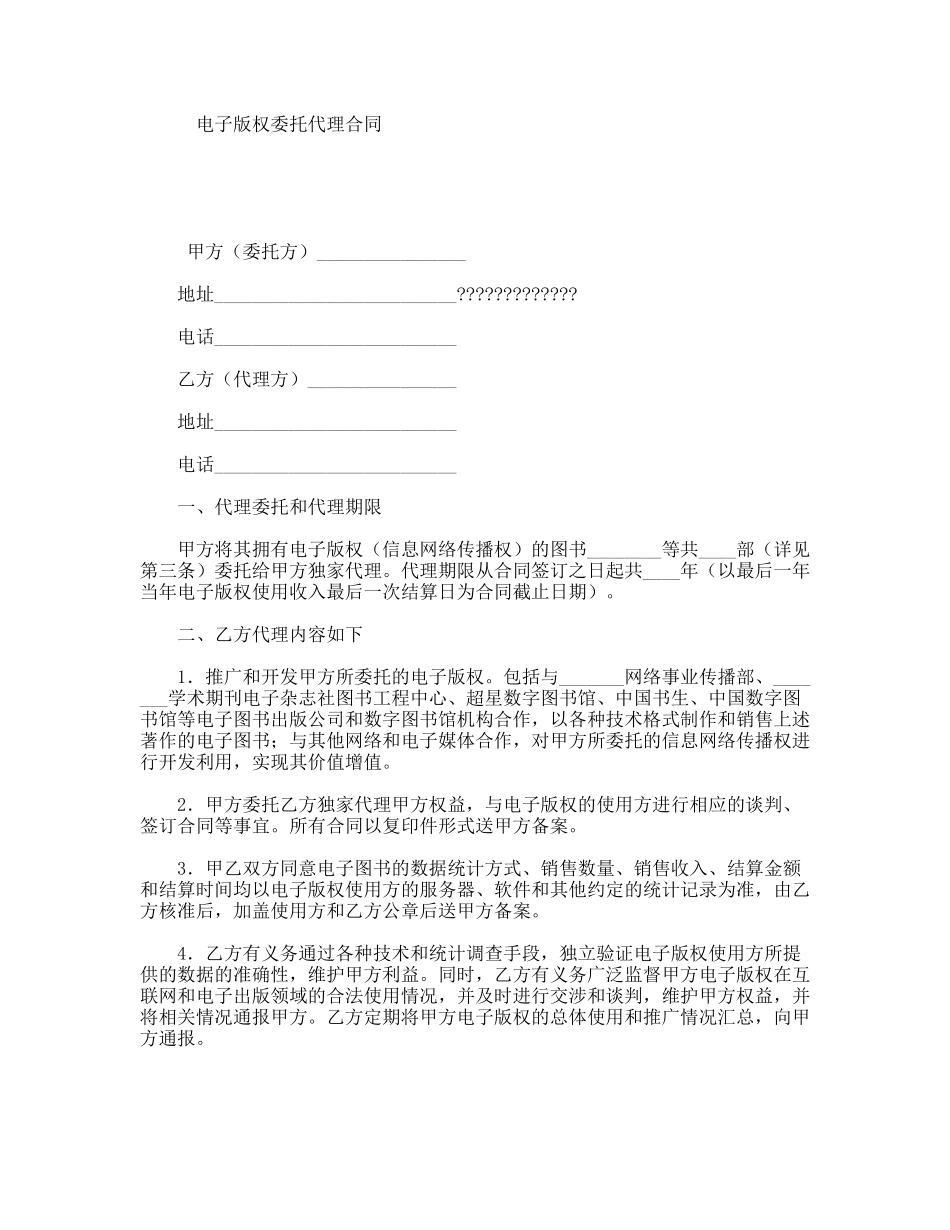 电子版权委托代理合同_第1页