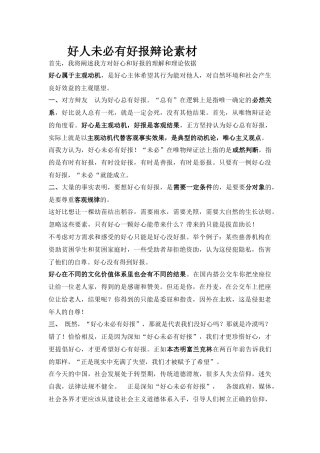 好人未必有好报辩论素材