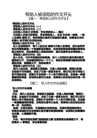 助人作文之帮助人被诬陷的作文开头