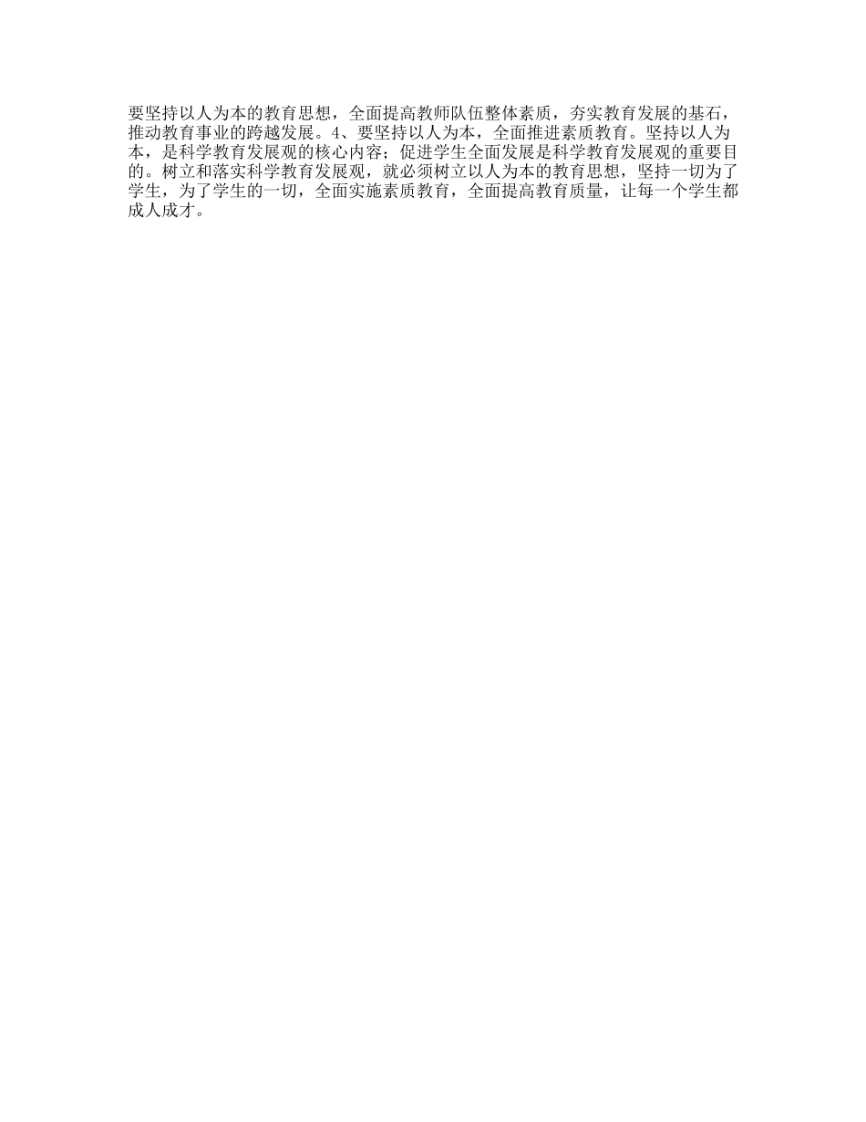 学习《树立和落实科学发展观》心得体会_第2页