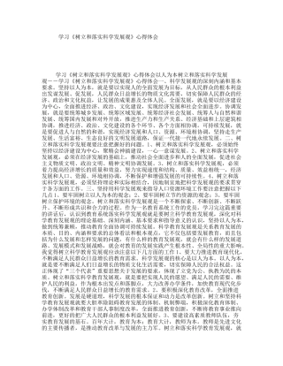 学习《树立和落实科学发展观》心得体会