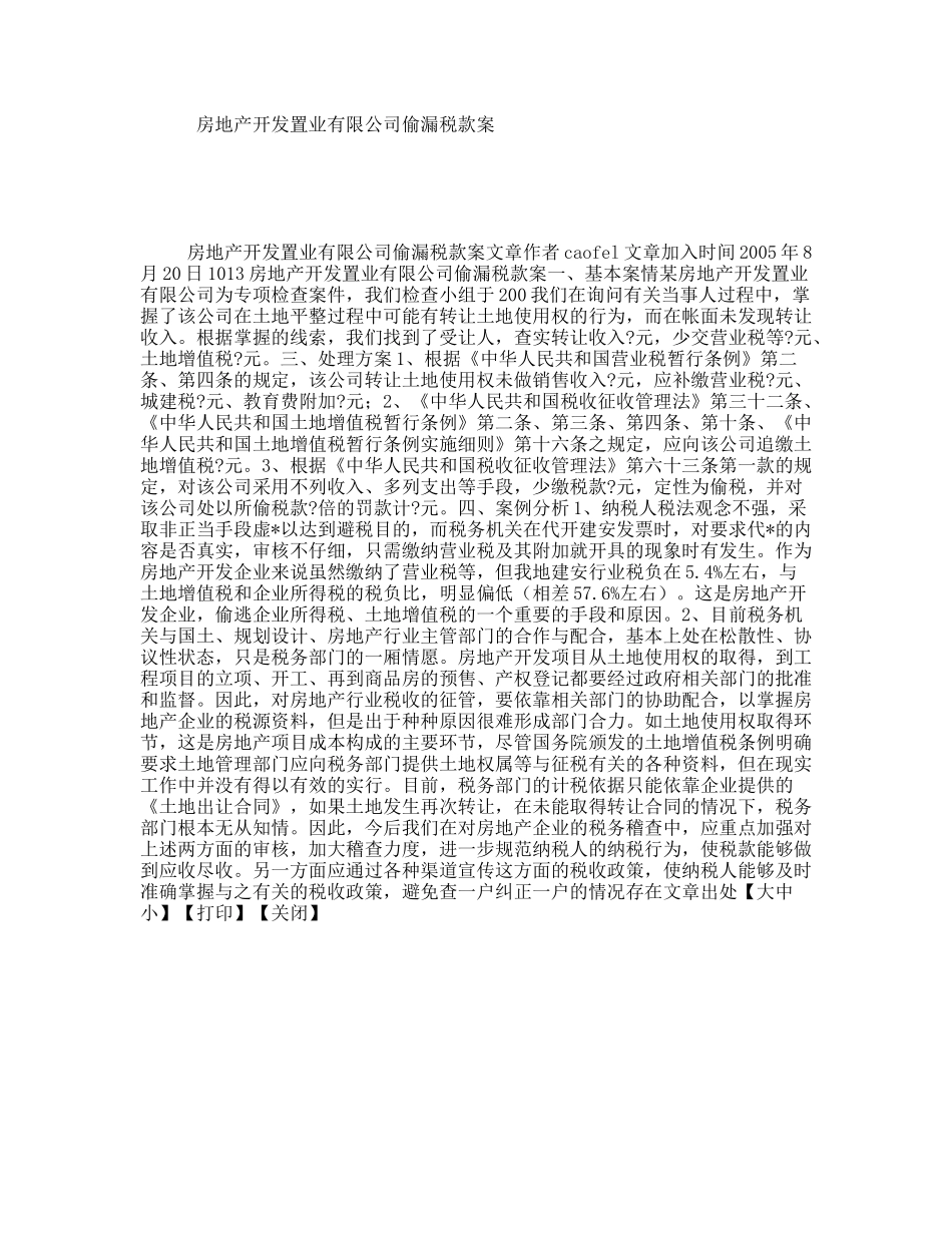 房地产开发置业有限公司偷漏税款案_第1页