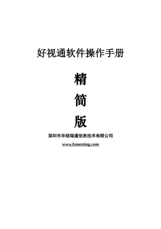 好视通软件操作手册