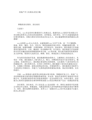 房地产开工庆典仪式发言稿
