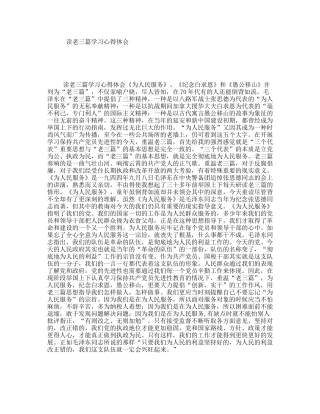 读老三篇学习心得体会