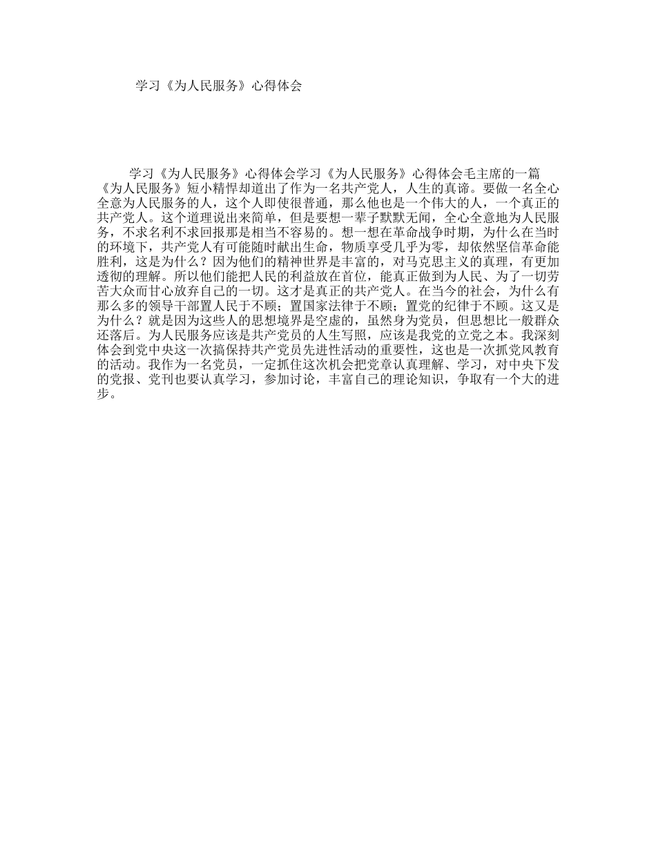 学习《为人民服务》心得体会_第1页