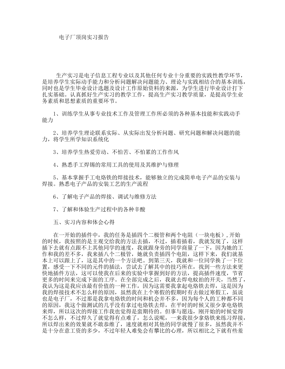 电子厂顶岗实习报告_第1页