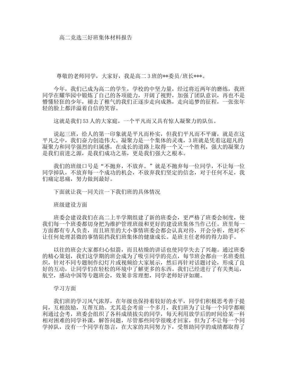 高二竞选三好班集体材料报告_第1页