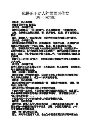 助人作文之我是乐于助人的零零后作文