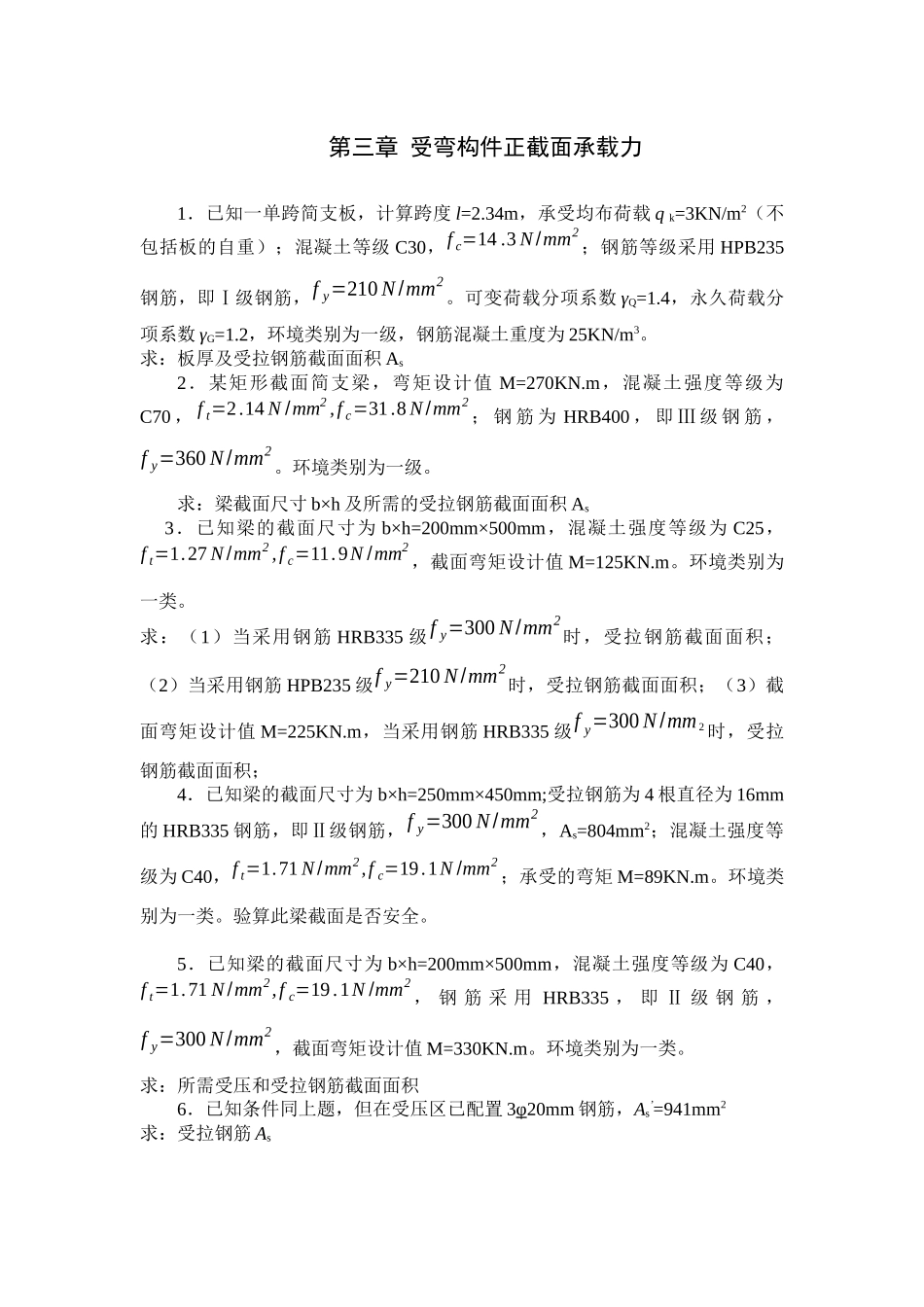 第三章受弯构件正截面承载力_第1页