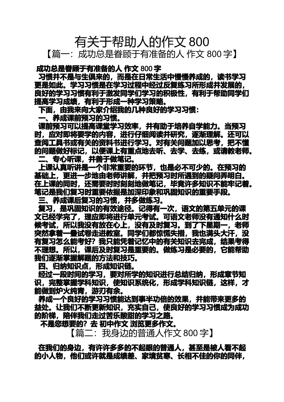 助人作文之有关于帮助人的作文800_第1页