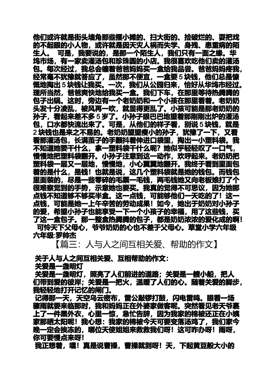 助人作文之有关于帮助人的作文800_第2页