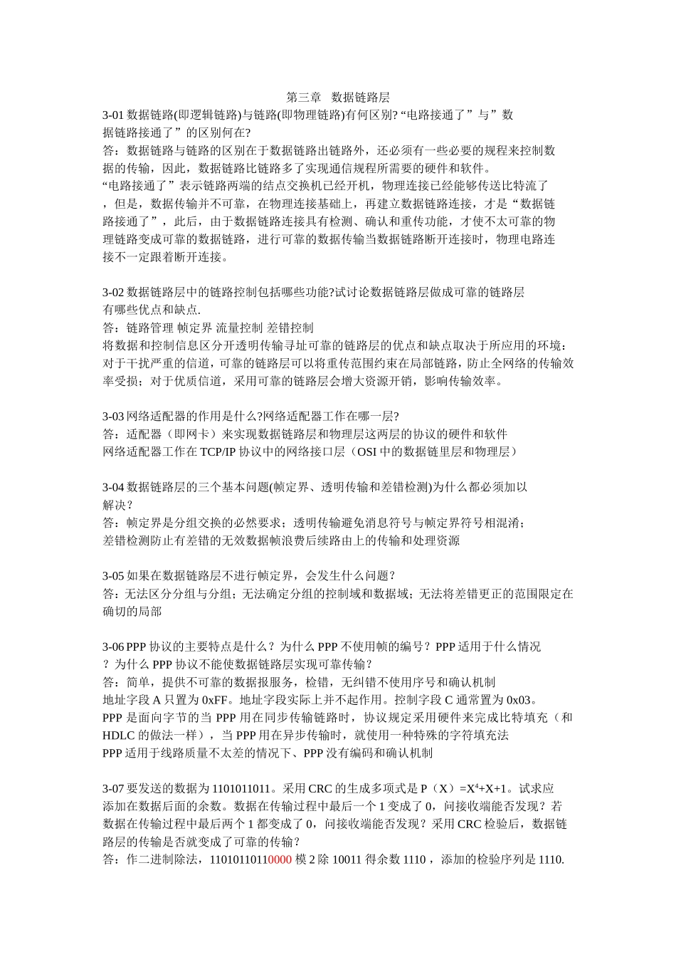 第三章数据链路层_第1页