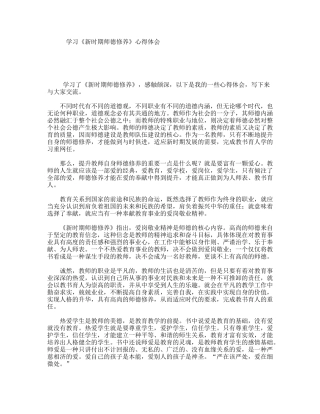 学习《新时期师德修养》心得体会