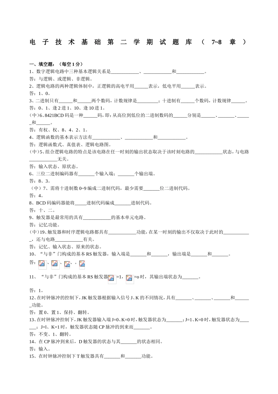 电子技术基础第二学期试题库（7~8章）_第1页