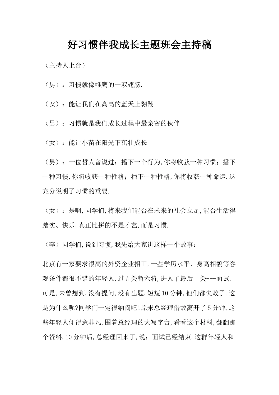 好习惯伴我成长主题班会主持稿_第1页