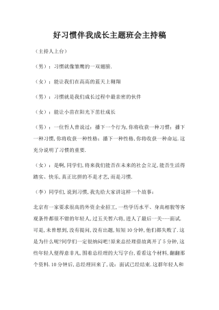 好习惯伴我成长主题班会主持稿