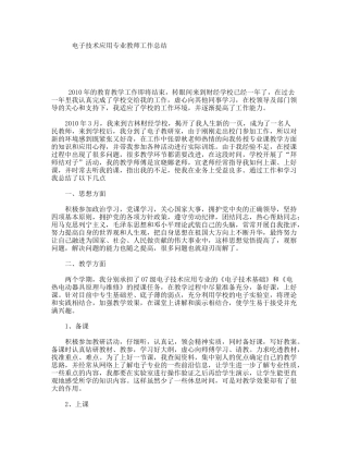 电子技术应用专业教师工作总结