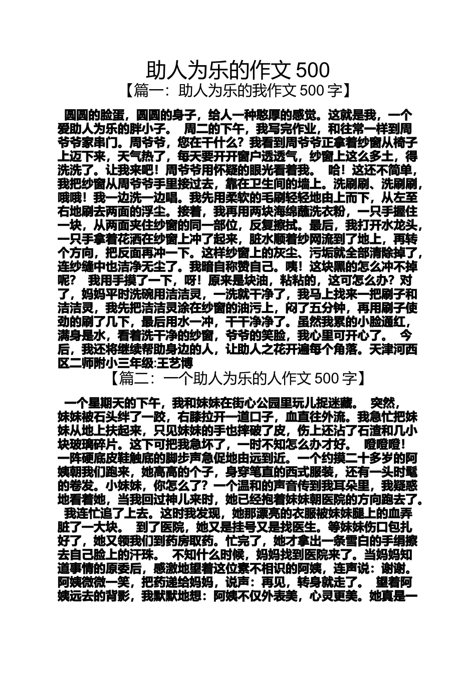 助人作文之助人为乐的作文500_第1页