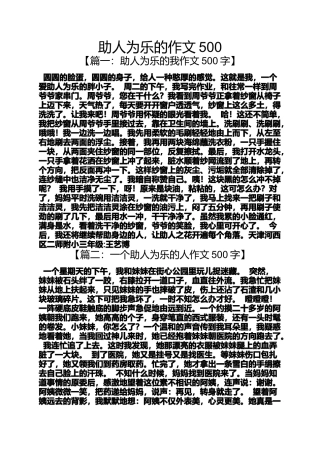 助人作文之助人为乐的作文500