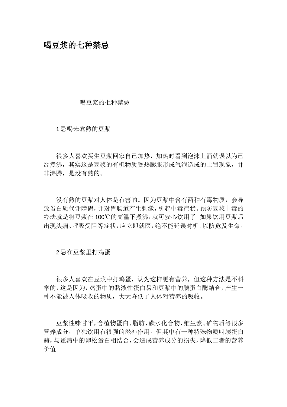 喝豆浆的七种禁忌_第1页