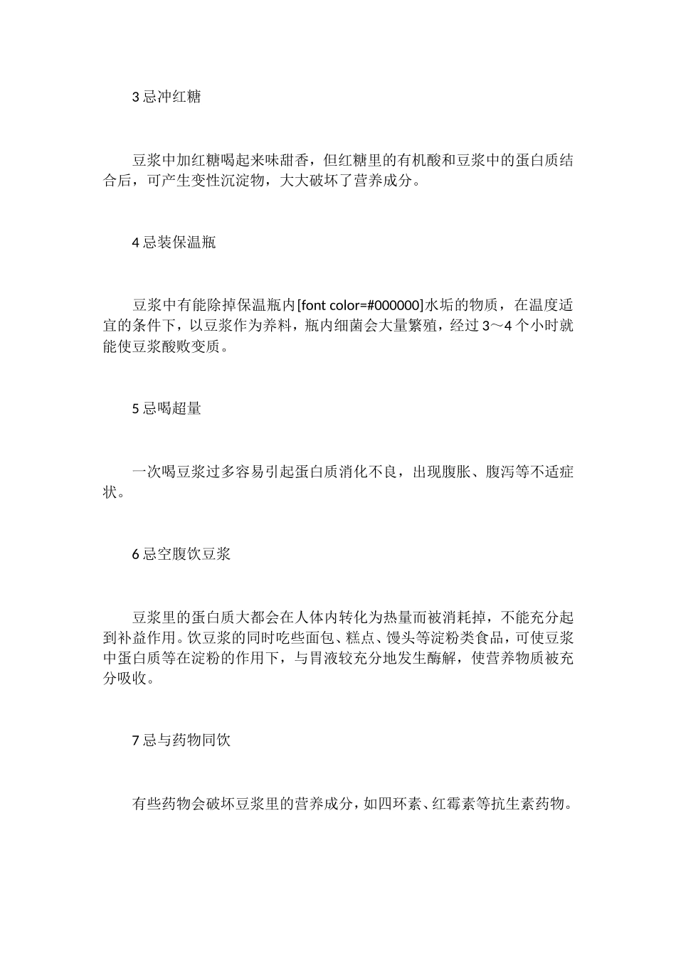 喝豆浆的七种禁忌_第2页