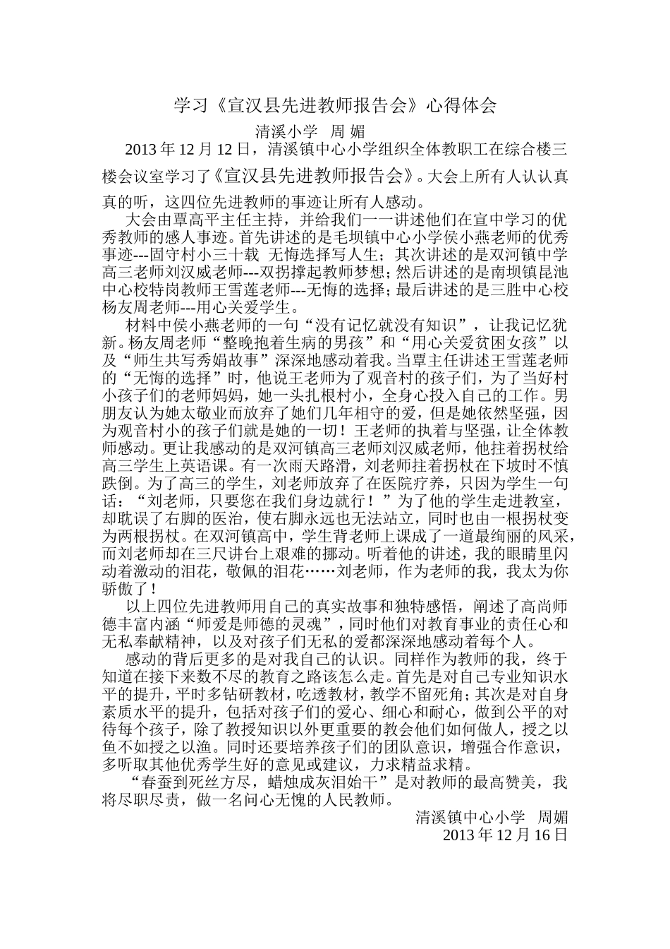 学习《宣汉县先进教师报告会》心得体会_第1页