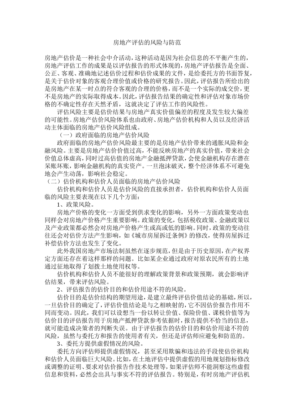 房地产评估的风险与防范_第1页