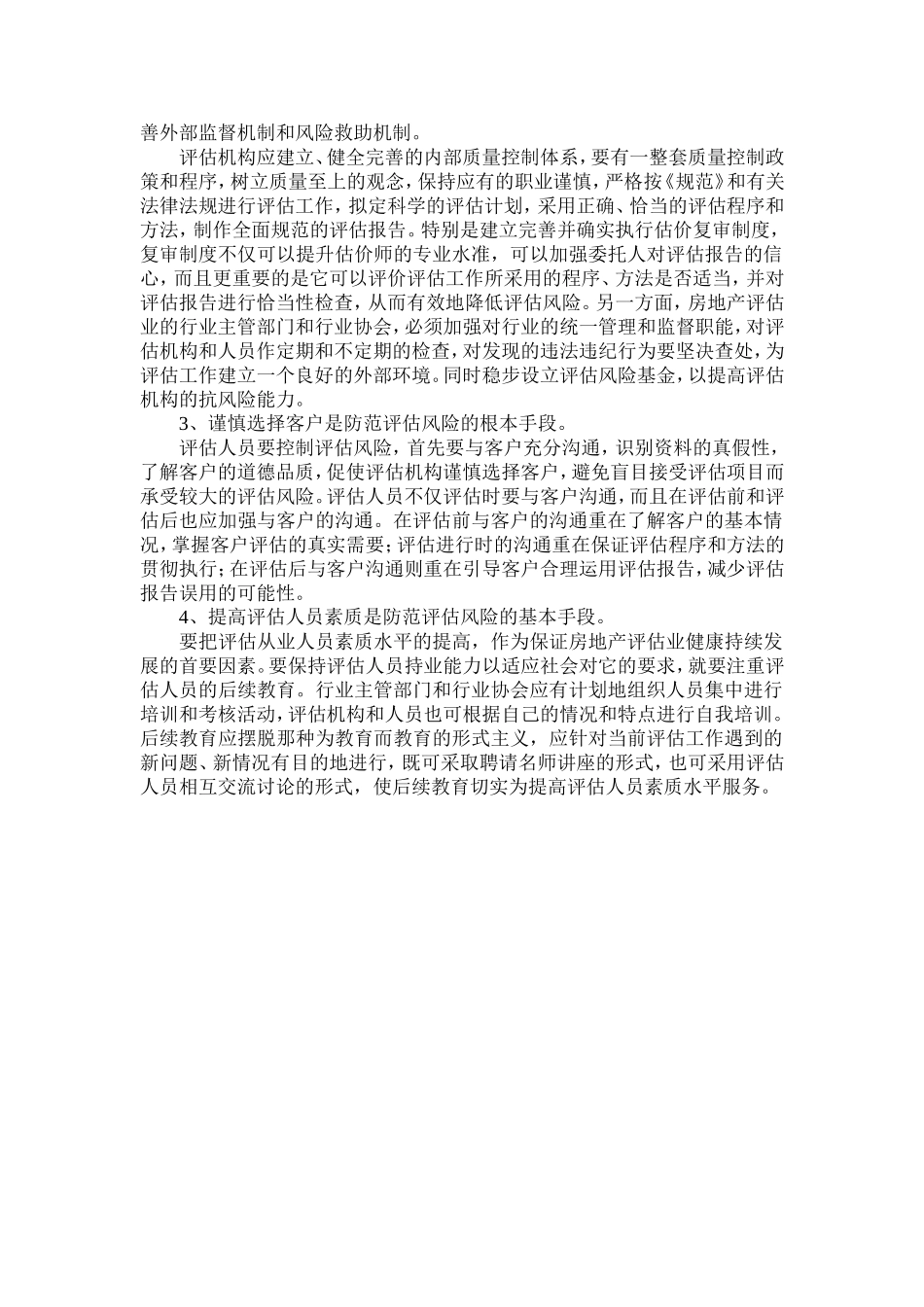 房地产评估的风险与防范_第3页