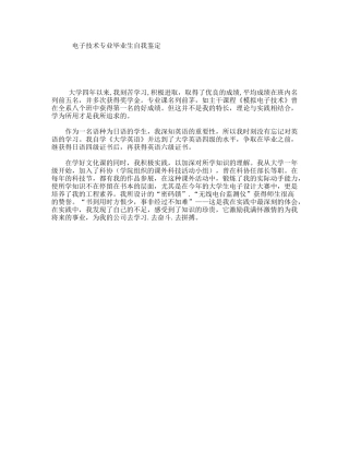 电子技术专业毕业生自我鉴定
