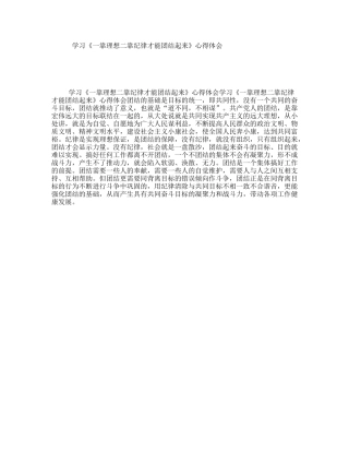 学习《一靠理想二靠纪律才能团结起来》心得体会