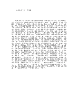 电子技术专业个人鉴定