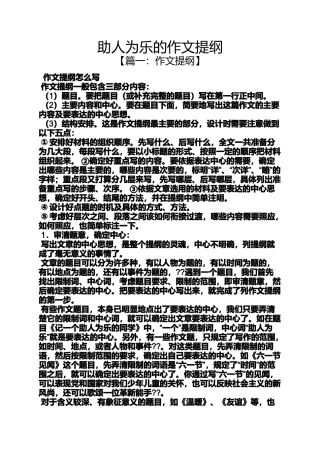 助人作文之助人为乐的作文提纲