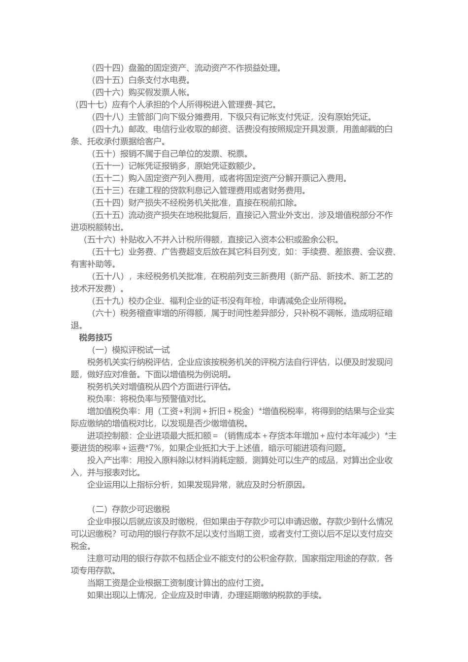 合理避税60个方法和42个技巧_第3页