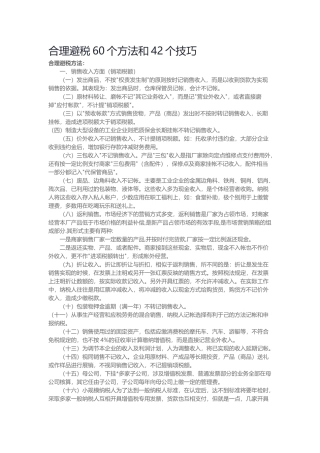 合理避税60个方法和42个技巧