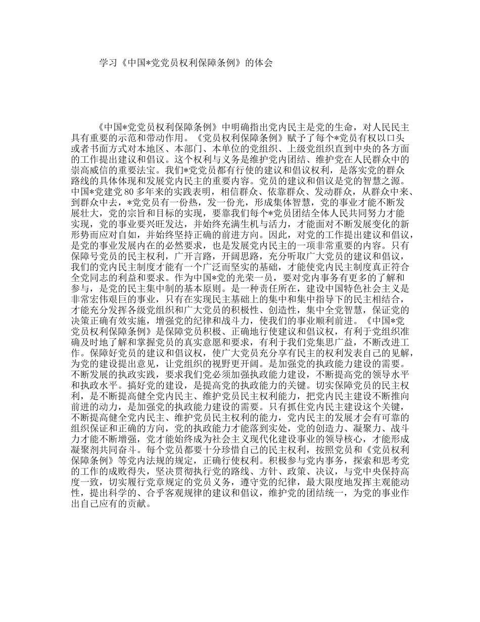 学习《中国党党员权利保障条例》的体会_第1页